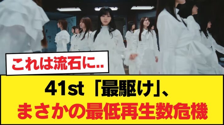 【悲報】41st『最駆け』さん、乃木坂表題史上最低のMV再生数の可能性【乃木坂46】