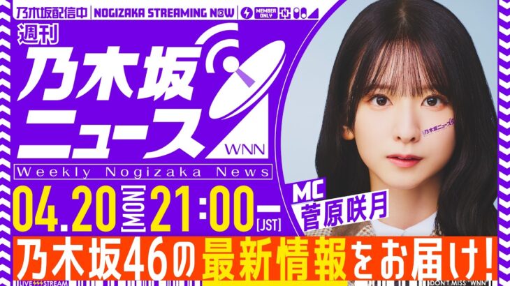 【4月20日(月)21:00～】「週刊乃木坂ニュース」MC：菅原咲月【スケジュールの都合により収録でお届け】