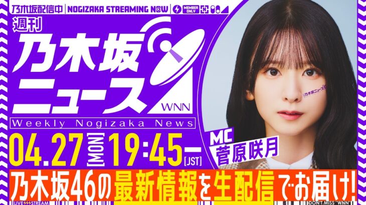 【4月27日(月)19:45～】「週刊乃木坂ニュース」MC：菅原咲月【毎週(月)夜に生配信でお届け】