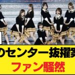 【衝撃】乃木坂42nd、例のセンター抜擢案にファン騒然…梅澤卒業後の“異変”がヤバすぎるんだがw【乃木坂46】