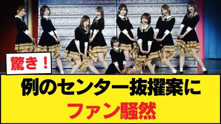 【衝撃】乃木坂42nd、例のセンター抜擢案にファン騒然…梅澤卒業後の“異変”がヤバすぎるんだがw【乃木坂46】