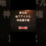 【第五回地下アイドル神曲選手権 第44位】視聴者ガチ投票による人気アイドルソングベスト50！YouTubeのレギュ変更により今回はショートで曲動画をアップ、本編コメンタリー動画もアップ予定～