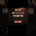 【第五回地下アイドル神曲選手権 第45位】視聴者ガチ投票による人気アイドルソングベスト50！YouTubeのレギュ変更により今回はショートで曲動画をアップ、本編コメンタリー動画もアップ予定～
