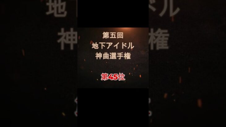 【第五回地下アイドル神曲選手権 第45位】視聴者ガチ投票による人気アイドルソングベスト50！YouTubeのレギュ変更により今回はショートで曲動画をアップ、本編コメンタリー動画もアップ予定～