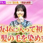 中西アルノ、乃木坂46加入以来初の茶髪をドラマで解禁！ドラマ「惡の華」 記者会見