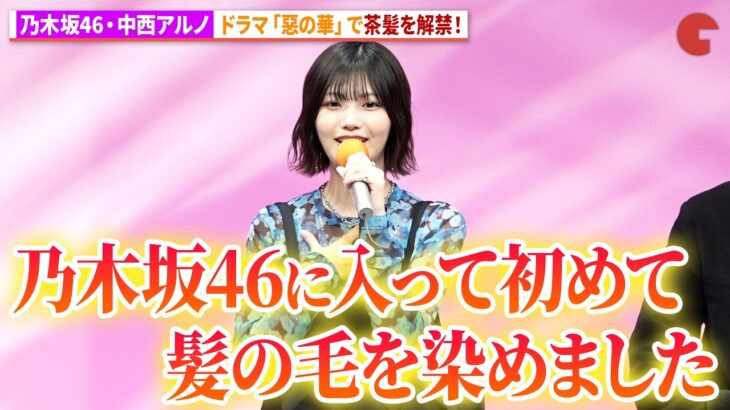 中西アルノ、乃木坂46加入以来初の茶髪をドラマで解禁！ドラマ「惡の華」 記者会見