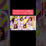 乃木坂工事延長中での弓木奈於さんの母親は娘のお下がりを着こなして乃木坂ライブに参戦する模様をご覧下さい☘️#乃木坂工事中 #乃木坂46 #弓木奈於 #梅澤美波 #池田瑛紗