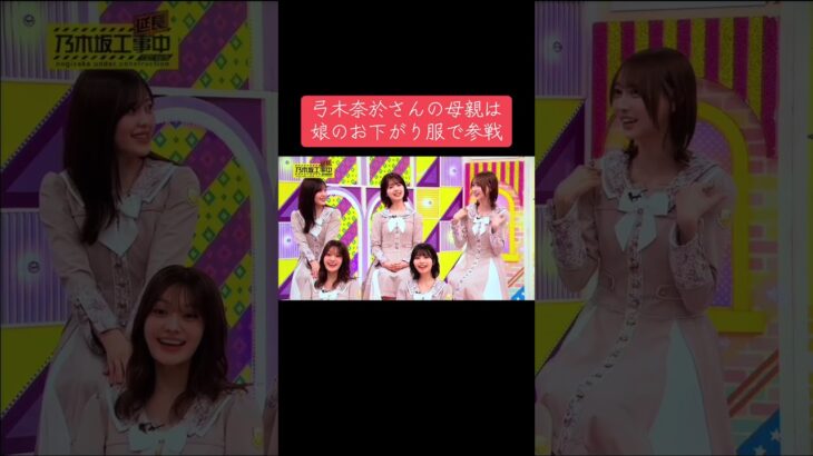 乃木坂工事延長中での弓木奈於さんの母親は娘のお下がりを着こなして乃木坂ライブに参戦する模様をご覧下さい☘️#乃木坂工事中 #乃木坂46 #弓木奈於 #梅澤美波 #池田瑛紗