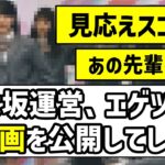 【最高の企画】乃木坂運営、エゲツない神動画を公開してしまう！！【乃木坂46】【全力ラップタイム】