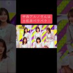 乃木坂工事延長中での中西アルノさんは土佐弁のバイリンガルだったシーンをご覧下さい☘️#乃木坂工事中 #乃木坂46 #中西アルノ #梅澤美波 #池田瑛紗