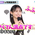 乃木坂46 川﨑桜、「さくてん満点」の写真集が完成！山下美月からの言葉に背中押される