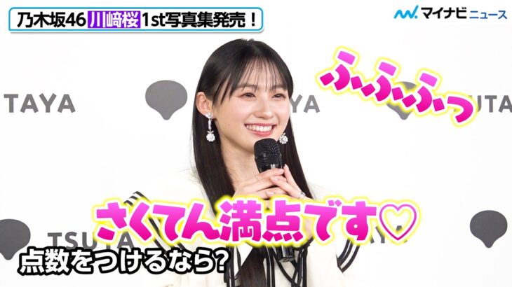 乃木坂46 川﨑桜、「さくてん満点」の写真集が完成！山下美月からの言葉に背中押される