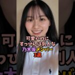 衝撃な一面を見せた乃木坂46 #アイドル