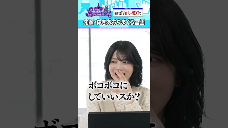 冨里奈央「ボコボコにしていいっすか！？」 #乃木坂46 #東京パソコンクラブ