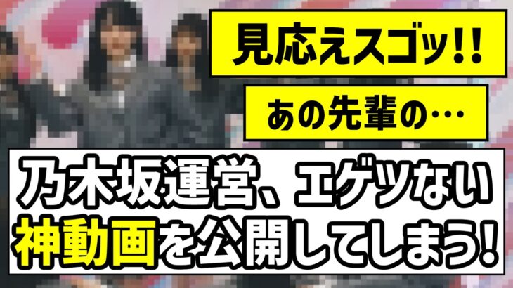 【最高の企画】乃木坂運営、エゲツない神動画を公開してしまう！！【乃木坂46】【全力ラップタイム】