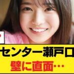 【悲報】元センター瀬戸口、◯◯できず…【乃木坂46】