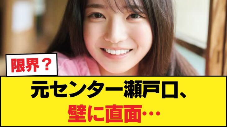 【悲報】元センター瀬戸口、◯◯できず…【乃木坂46】