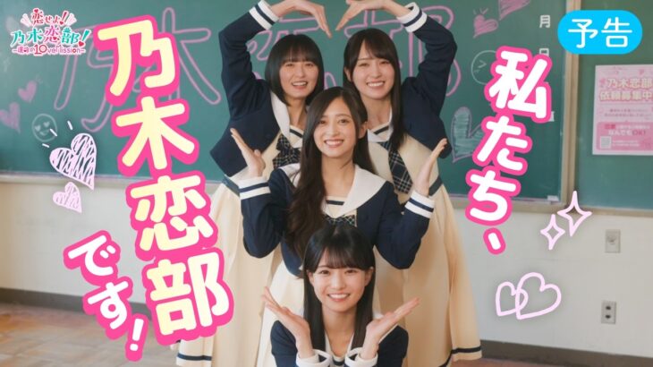 乃木坂46『恋せよ！乃木恋部！-運命の10ve Mission-』【予告編】遠藤さくら・賀喜遥香・井上和・瀬戸口心月【乃木恋】