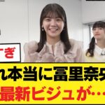 【もはや事件】冨里奈央の最新ビジュアルがヤバすぎる！【乃木坂46】