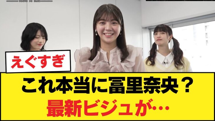 【もはや事件】冨里奈央の最新ビジュアルがヤバすぎる！【乃木坂46】