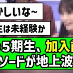 【懐かしい】あの５期生、加入前のエピソードが地上波に！！【乃木坂46】