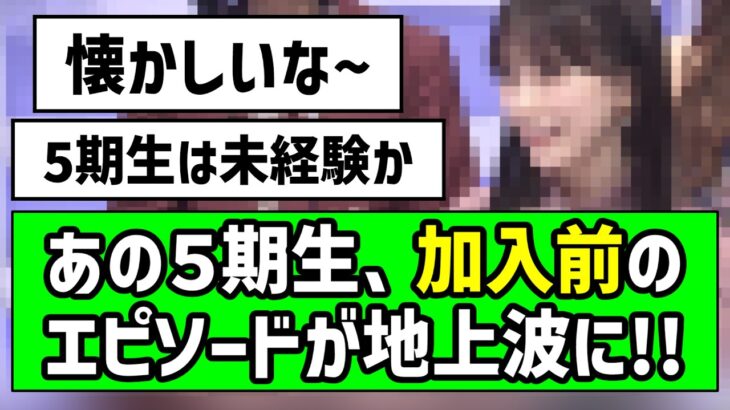 【懐かしい】あの５期生、加入前のエピソードが地上波に！！【乃木坂46】