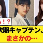 【衝撃】三坂道の次期キャプテン候補を比較した結果…【乃木坂46】