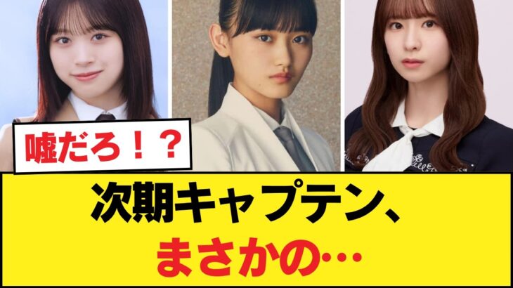 【衝撃】三坂道の次期キャプテン候補を比較した結果…【乃木坂46】