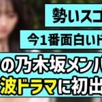 【止まらぬ快進撃】あの乃木坂メンバー、地上波ドラマに初出演！！【乃木坂46】