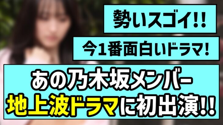 【止まらぬ快進撃】あの乃木坂メンバー、地上波ドラマに初出演！！【乃木坂46】