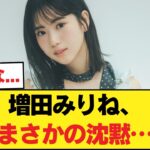 【悲報】増田みりね、例の件でまさかの沈黙か…【乃木坂46】
