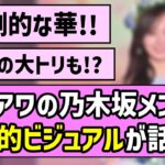 【美の頂点】ガルアワの乃木坂メンバー、圧倒的なランウェイで話題に！【乃木坂46】