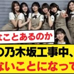 【！？】今週の乃木坂工事中、とんでもないことになっている…【乃木坂46】