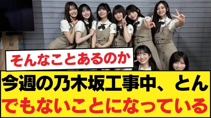 【！？】今週の乃木坂工事中、とんでもないことになっている…【乃木坂46】