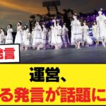 【🩲】運営、ある発言が話題に…【乃木坂46】