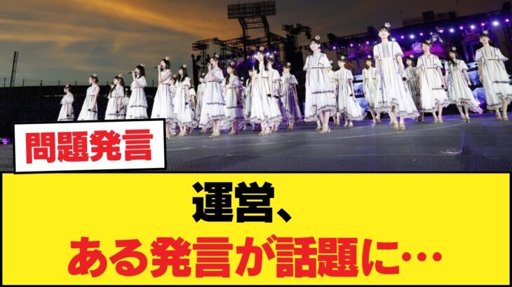 【🩲】運営、ある発言が話題に…【乃木坂46】