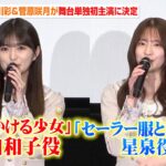 乃木坂46・小川彩&菅原咲月、『時をかける少女』&『セーラー服と機関銃』が舞台化で主人公に決定！舞台単独初主演に喜び「とにかく楽しみたい」