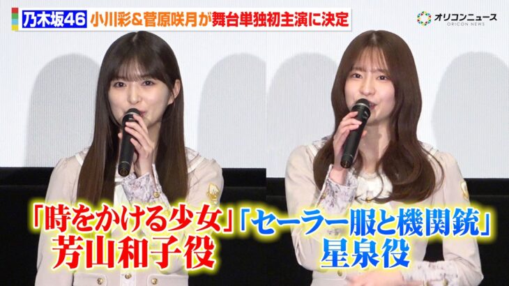 乃木坂46・小川彩&菅原咲月、『時をかける少女』&『セーラー服と機関銃』が舞台化で主人公に決定！舞台単独初主演に喜び「とにかく楽しみたい」