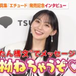 乃木坂46・川﨑桜に直撃！“さくたん構文”で可愛すぎる煽りにメロメロ　山下美月リスペクトの写真集見どころ語る　1st写真集『エチュード』発売記念記者インタビュー