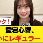 【朗報】愛宕心響、まさかの「あの番組」レギュラー決定！【乃木坂46】