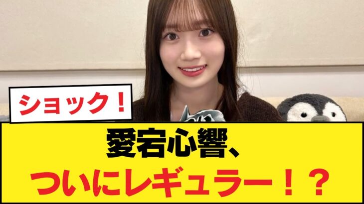 【朗報】愛宕心響、まさかの「あの番組」レギュラー決定！【乃木坂46】