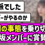 【立派でした】異例の事態を乗り切った乃木坂メンバーに賞賛の声【乃木坂46】
