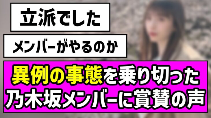【立派でした】異例の事態を乗り切った乃木坂メンバーに賞賛の声【乃木坂46】