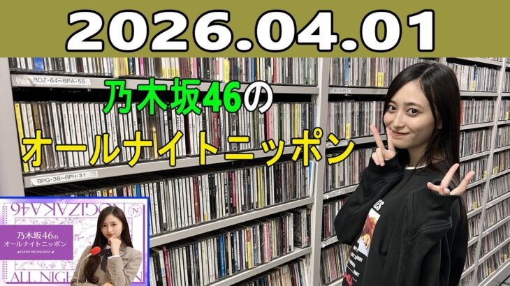 乃木坂46のオールナイトニッポン 2026.04.01 出演者 :井上和