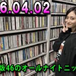 乃木坂46のオールナイトニッポン 2026.04.02 出演者 : 井上和（乃木坂46）　ゲスト：林瑠奈（乃木坂46）