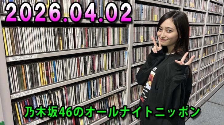 乃木坂46のオールナイトニッポン 2026.04.02 出演者 : 井上和（乃木坂46）　ゲスト：林瑠奈（乃木坂46）