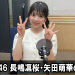 乃木坂46 長嶋凛桜・矢田萌華のレコメン！ 2026.04.13