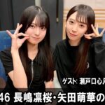乃木坂46 長嶋凛桜・矢田萌華のレコメン！ ゲスト:  瀬戸口心月 さん  2026.04.20