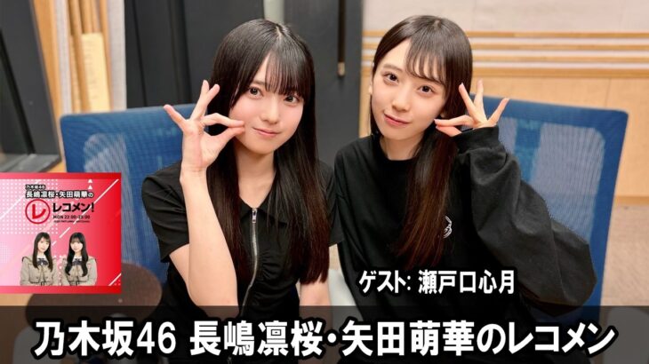 乃木坂46 長嶋凛桜・矢田萌華のレコメン！ ゲスト:  瀬戸口心月 さん  2026.04.20