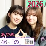 乃木坂46の「の」（乃木のの）菅原咲月,筒井あやめ 2026年04月05日 .